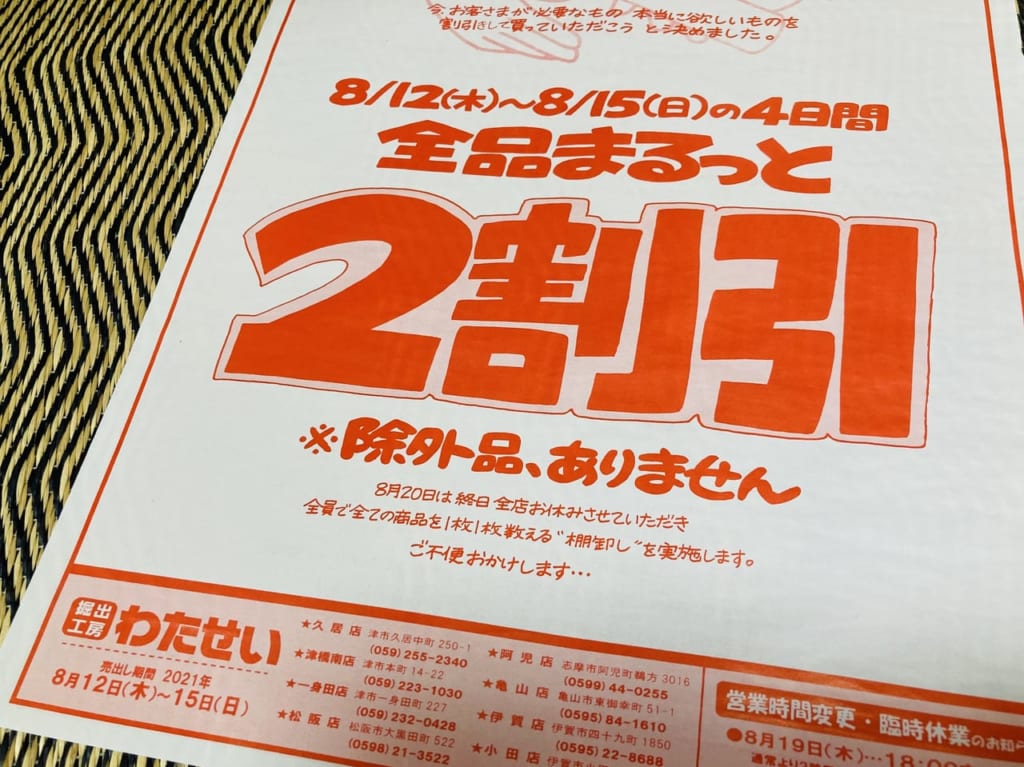 2021年8月わたせいの全品2割引きセールのチラシ斜め