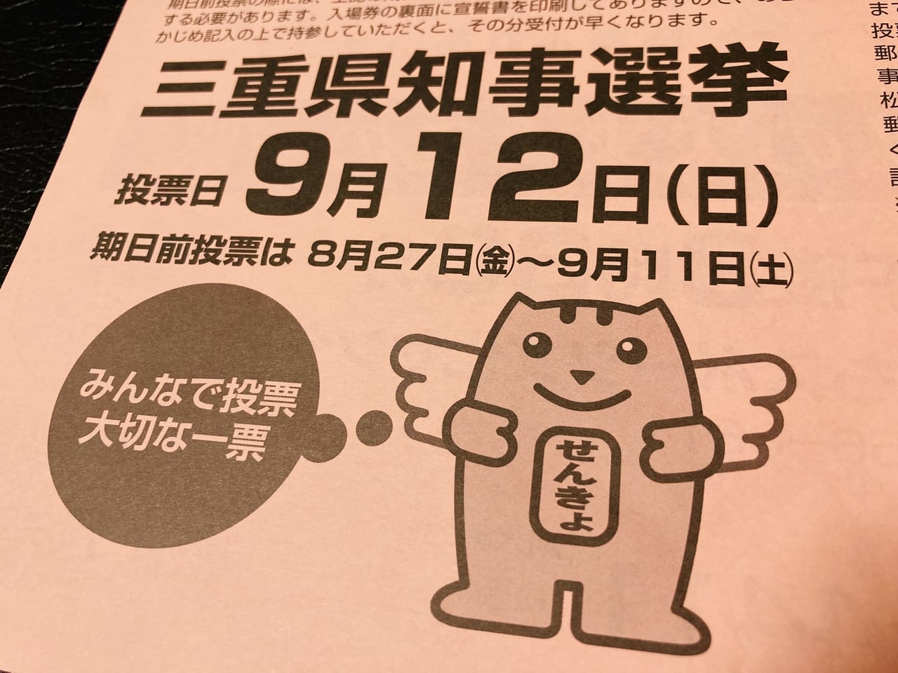 2021年9月12日三重県知事選挙のチラシの一部