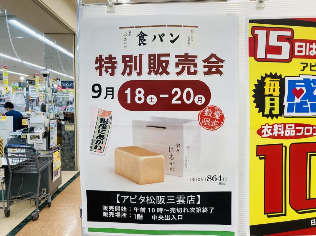 アピタ松阪三雲店での銀座に志かわ食パンの特別販売会のチラシレジ前