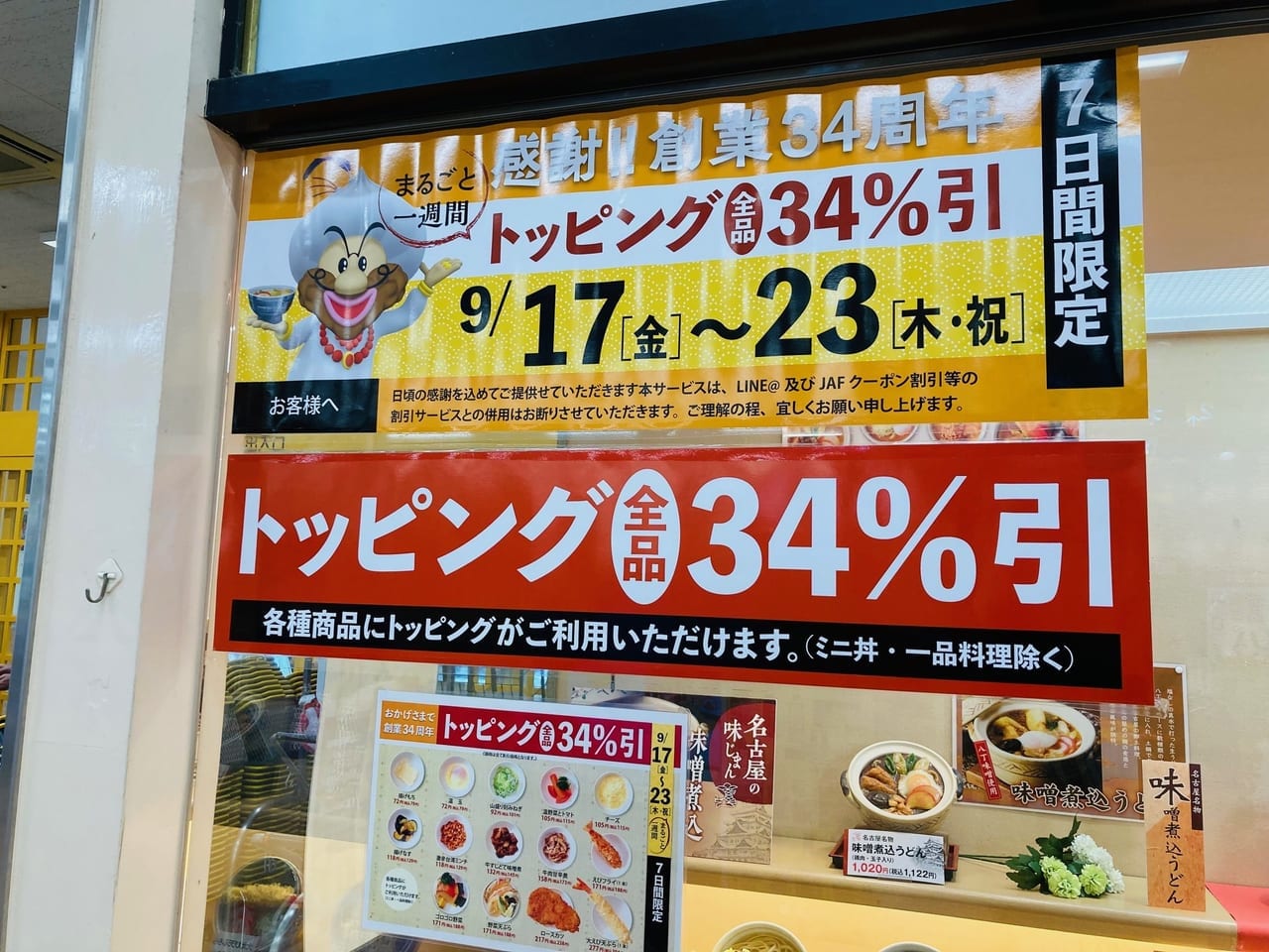 若鯱屋アピタ松阪三雲店のショーウィンドとのトッピング34％オフのPOP