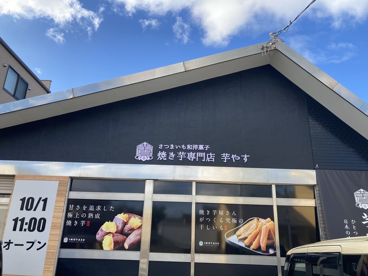 松阪市本町にオープンする芋やす店舗外観