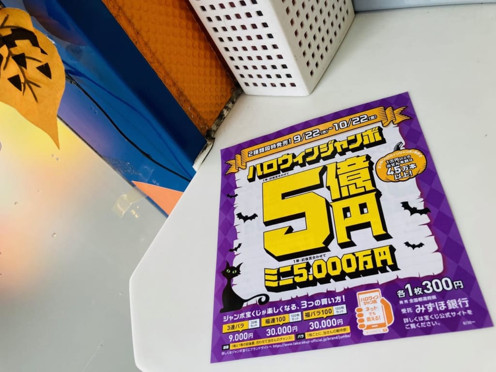 2021年ハロウィンジャンボ宝くじのチラシ