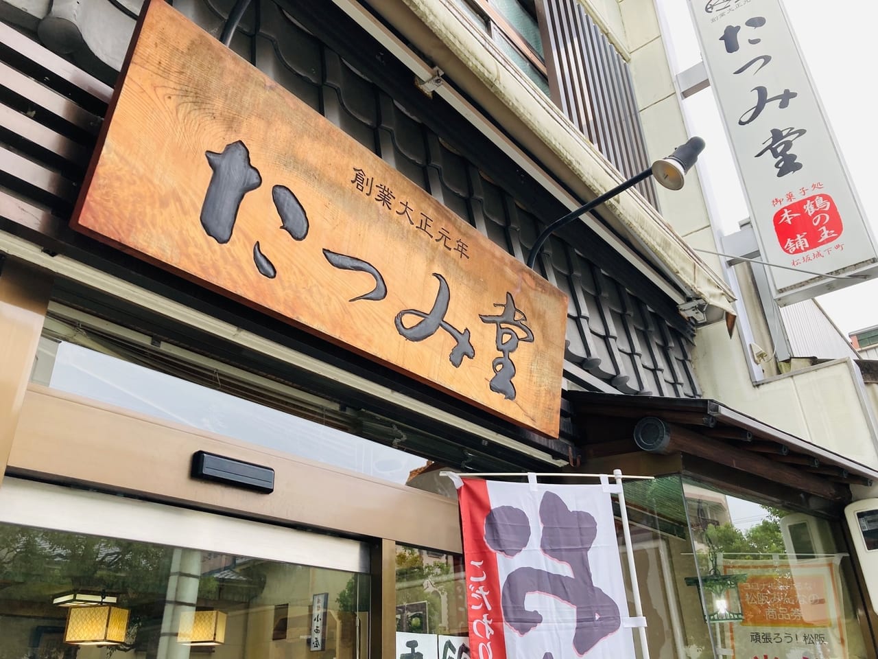 たつみ堂店舗看板