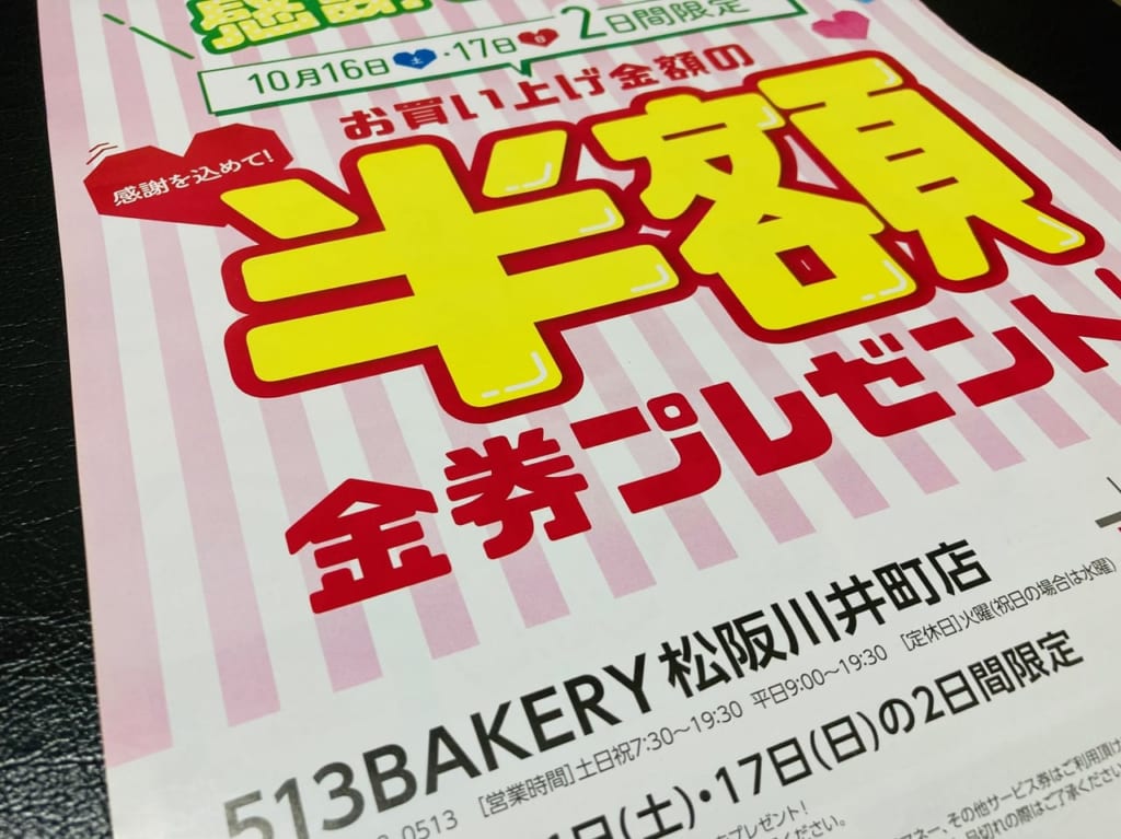 513BAKERY川井町店の半額金券プレゼントチラシズーム