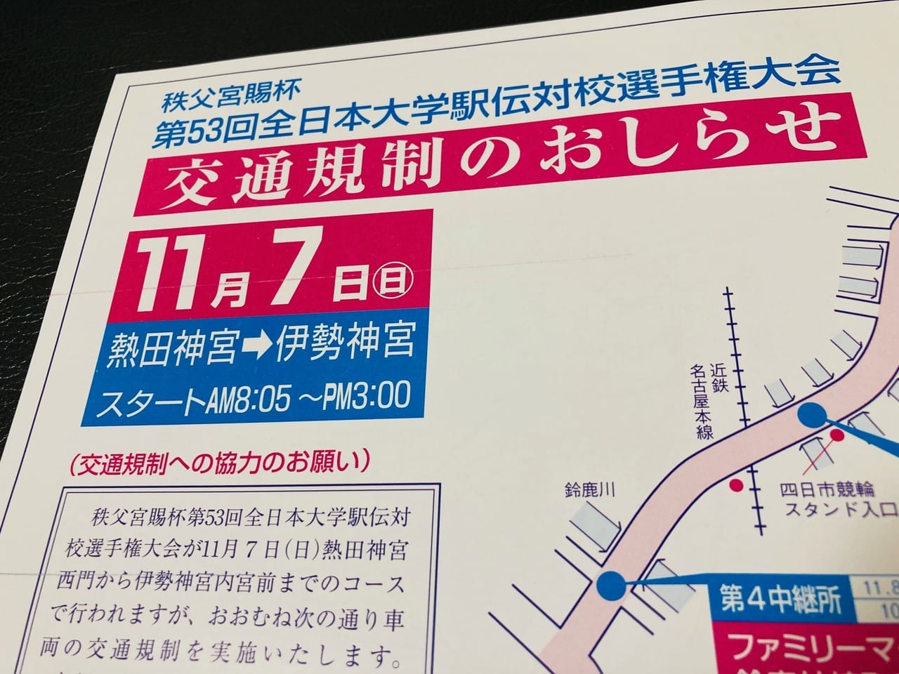 2021年11月7日駅伝交通規制のお知らせズーム