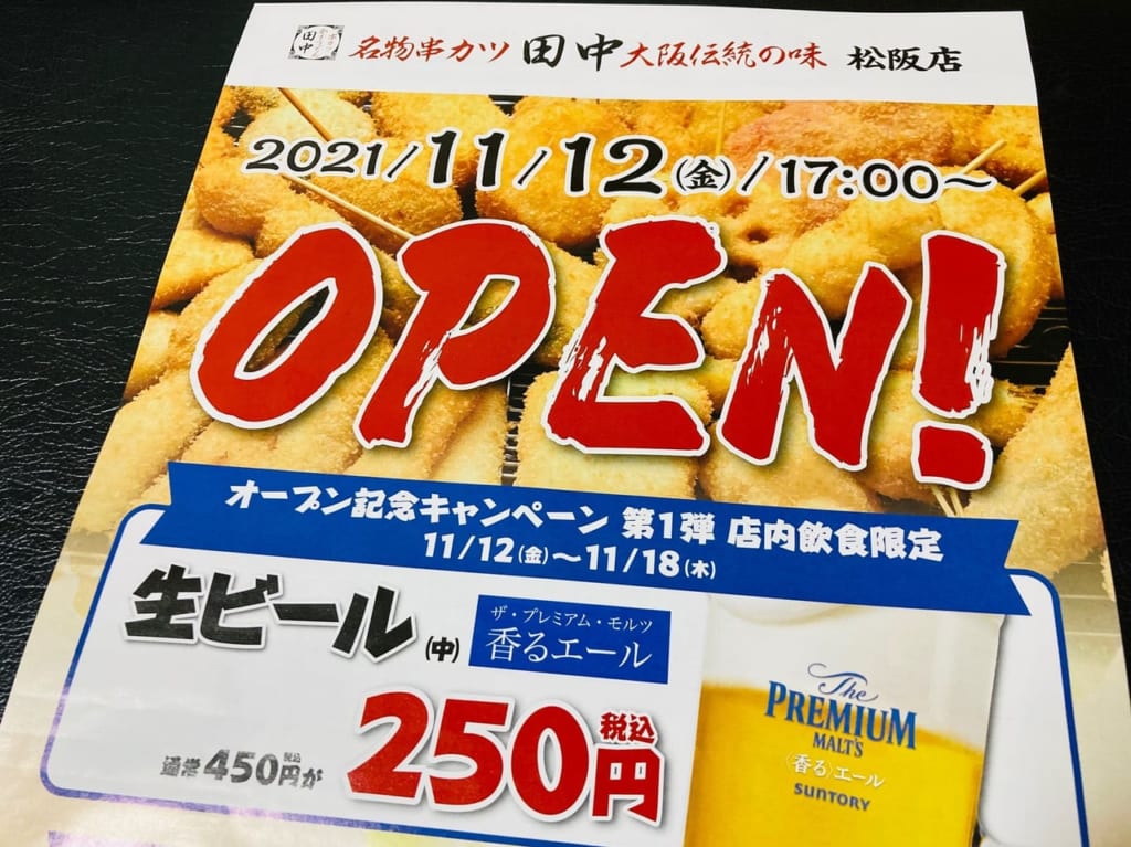 串カツ田中松阪店オープンチラシズーム画像
