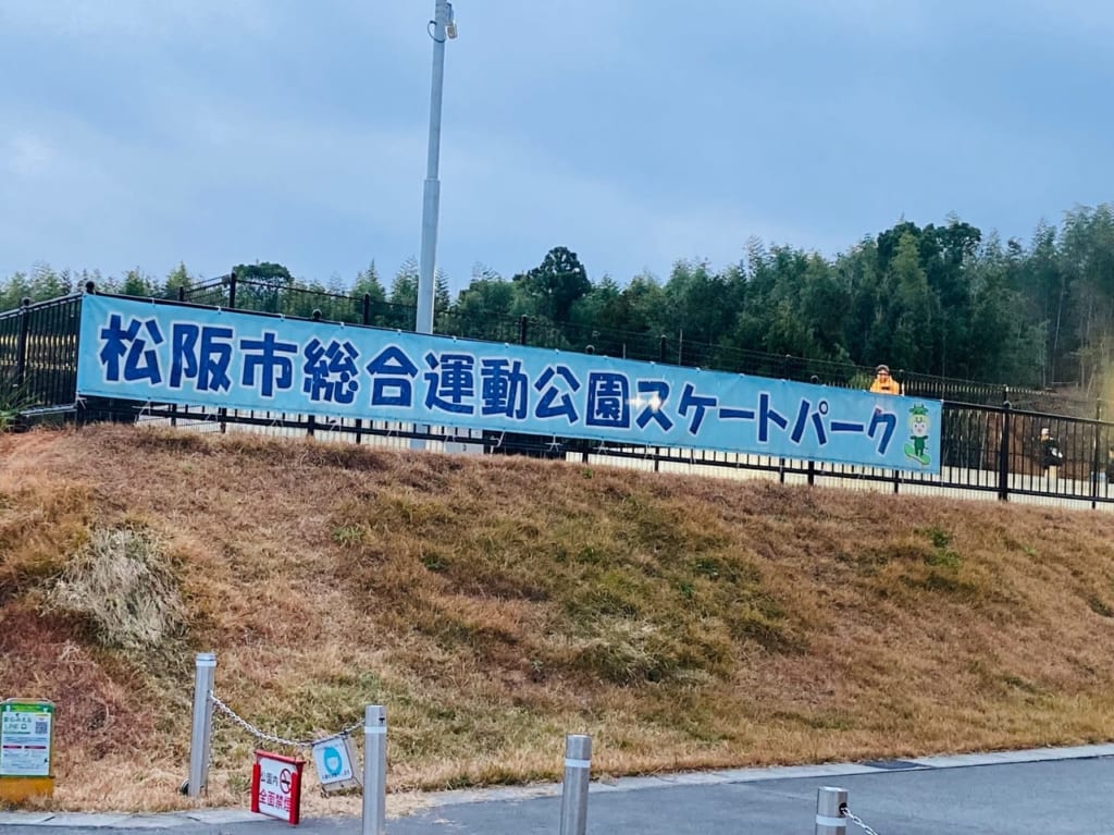 松阪市総合運動公園スケートパークの看板ズーム