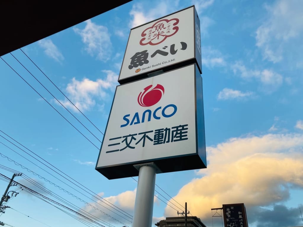 魚べい松阪店の道路沿い看板