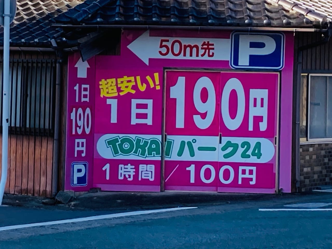 松阪市京町の1日190円格安パーキングの看板