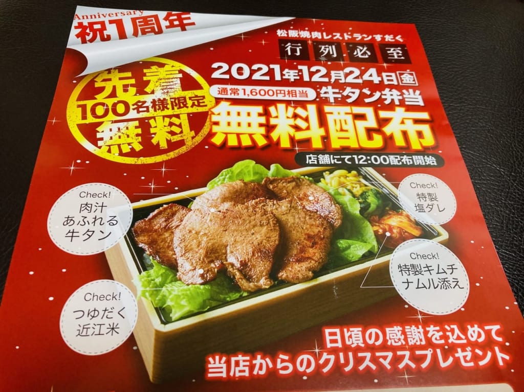 すだく牛タン弁当無料配布チラシメイン