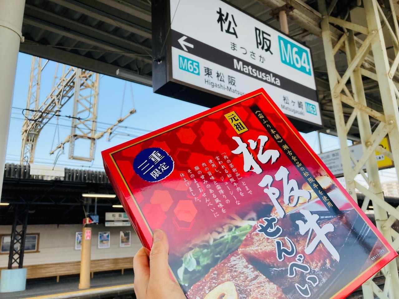 松阪牛せんべい箱と松阪駅プレート