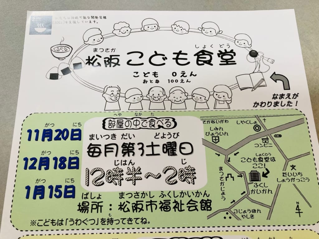 2022年松阪こども食堂のチラシ、イートイン