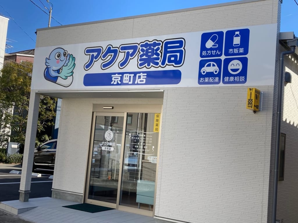 アクア薬局京町店店舗入口
