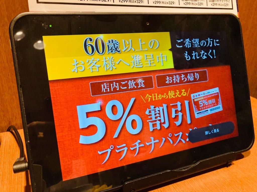 ガストタブレット画面のプラチナパスポートお知らせ