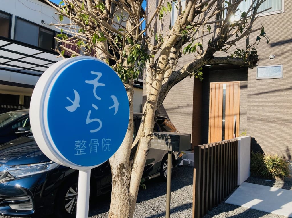 そら整骨院の丸い看板