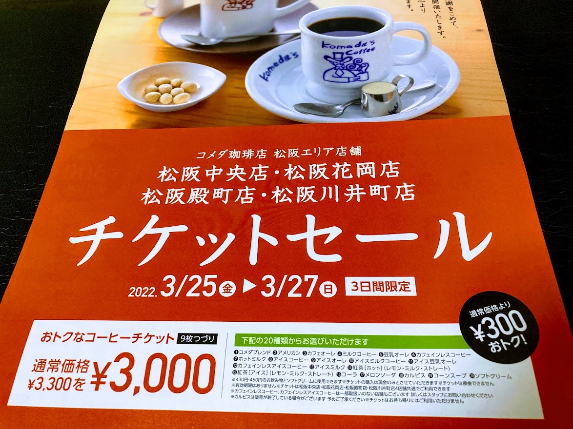 コメダ珈琲　コーヒーチケット　甲子園、姫路、太子他