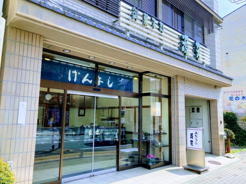 げんよし店舗外観