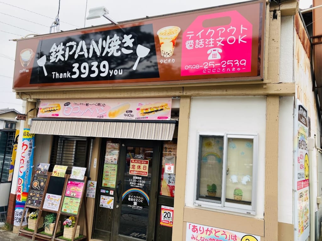 鉄PAN焼き3939店舗外観