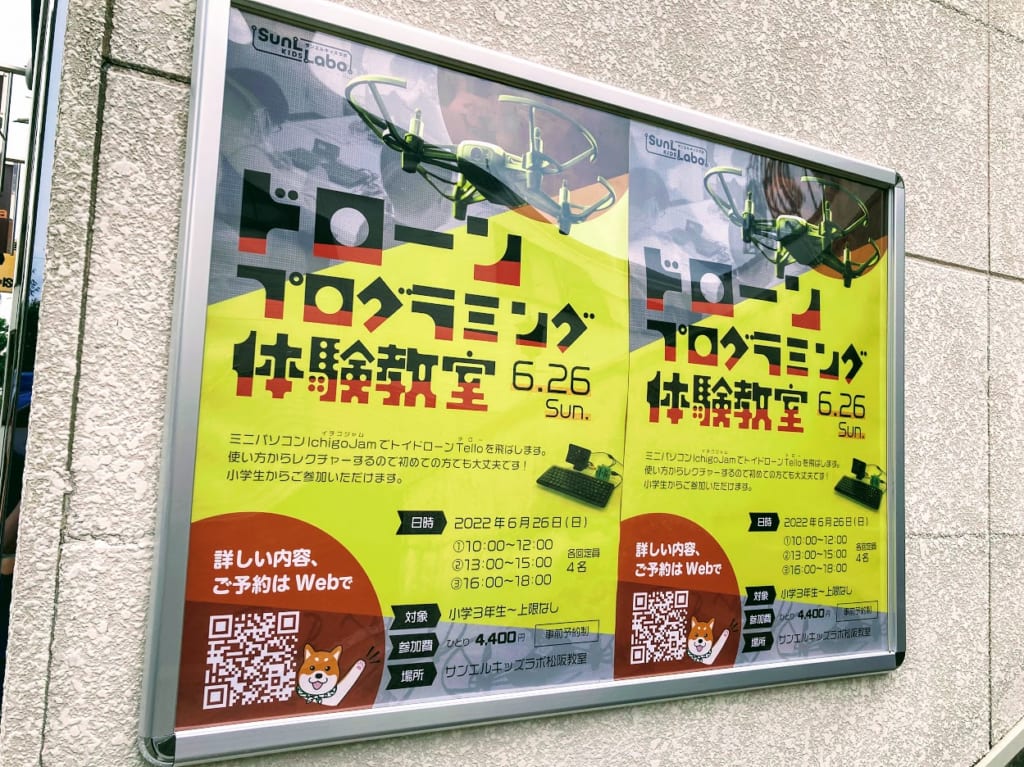 サンエルドローンプログラミングポスター