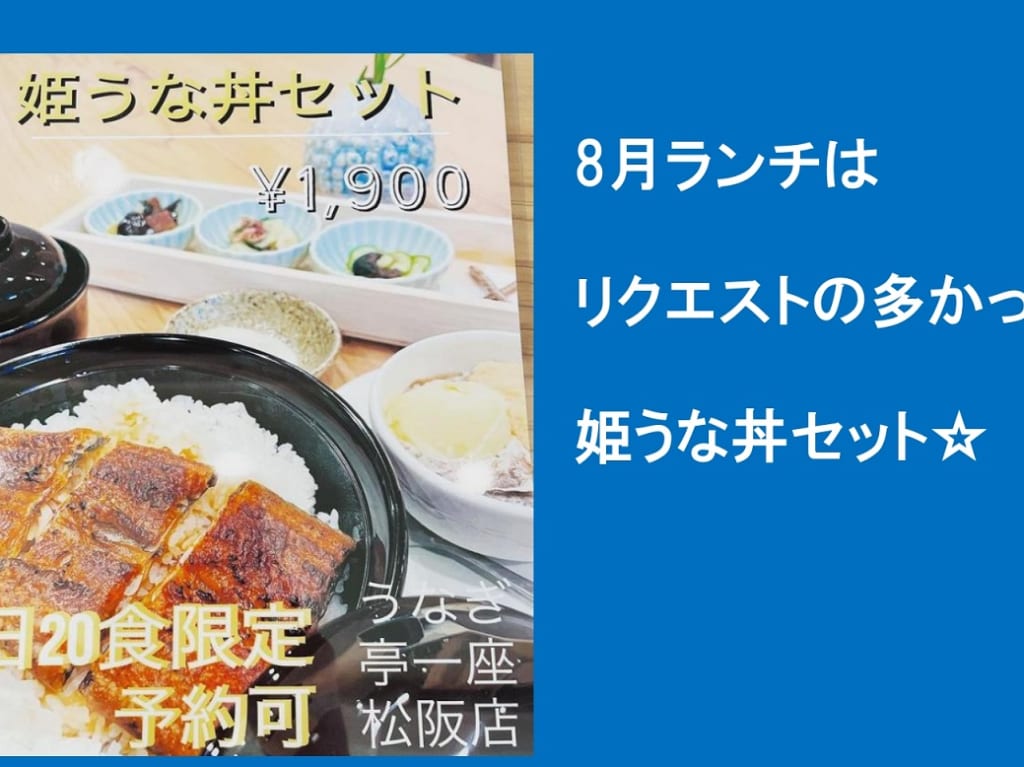 うなぎ亭一座姫うな丼セット8月