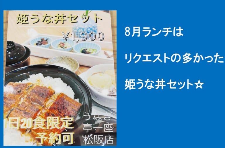 うなぎ亭一座姫うな丼セット8月