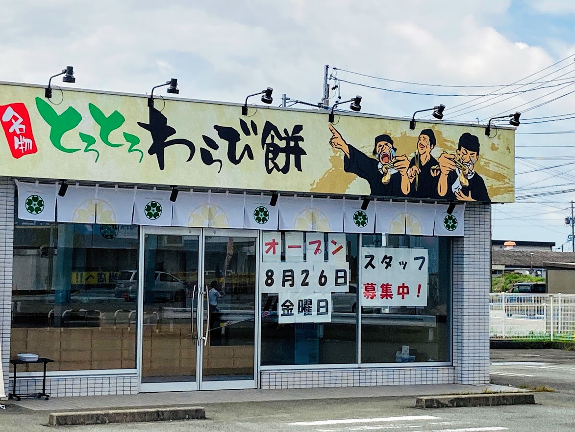 わらび餅-店舗入口