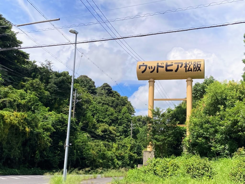 ウッドピアの看板