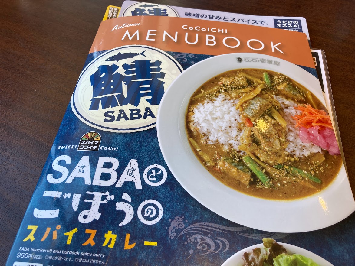 松阪市 Coco壱番屋の期間限定 Sabaとごぼうのスパイスカレー はどんな味 号外net 松阪市