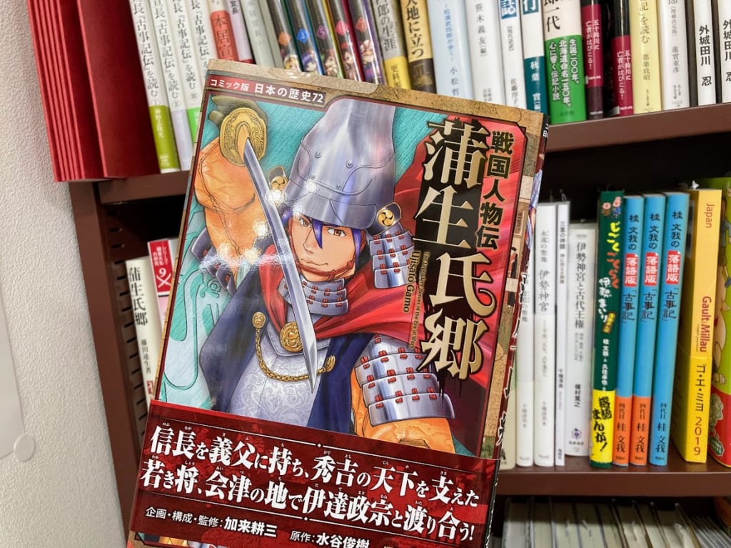 小濱書店蒲生氏郷