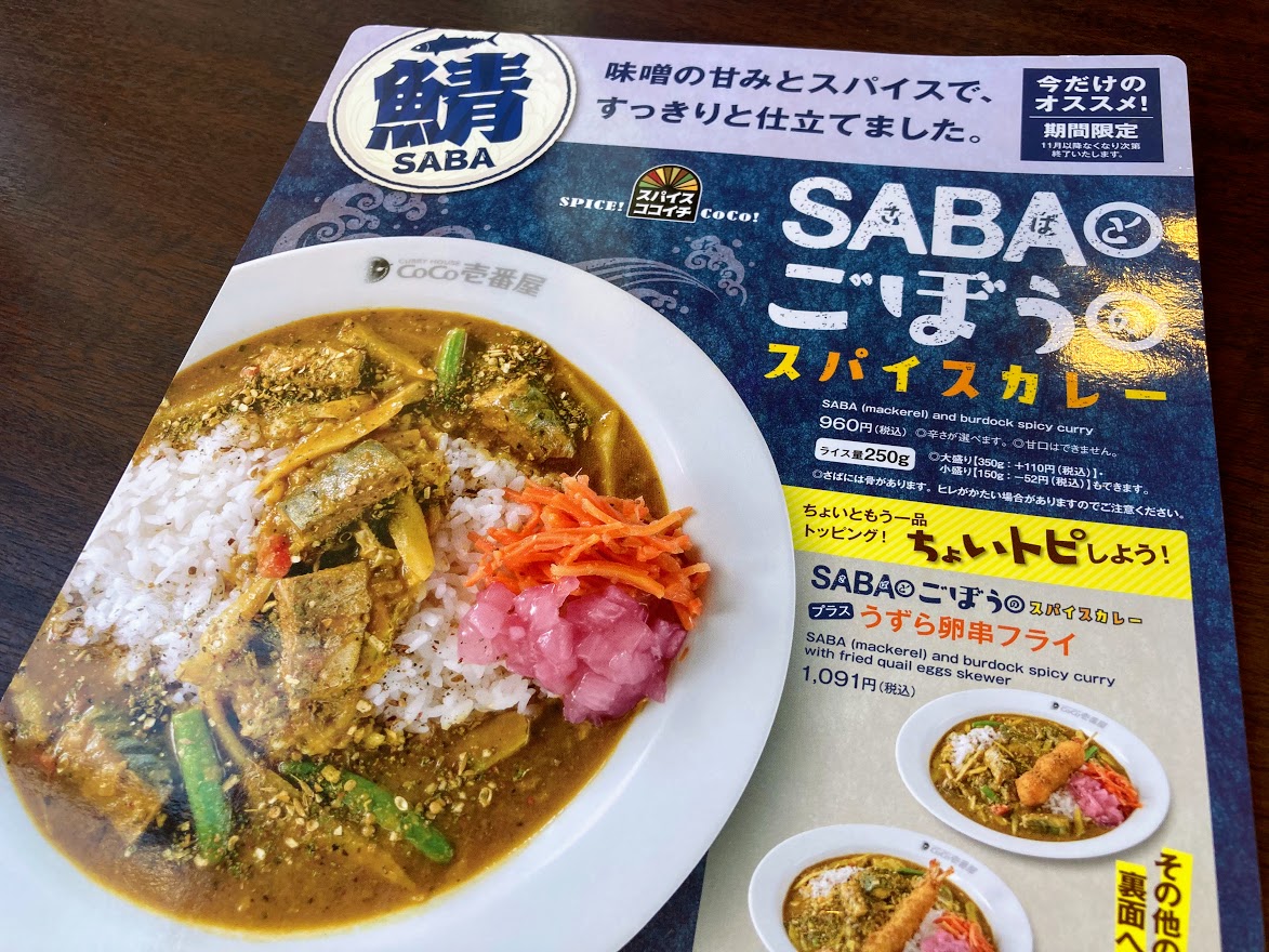 松阪市 Coco壱番屋の期間限定 Sabaとごぼうのスパイスカレー はどんな味 号外net 松阪市