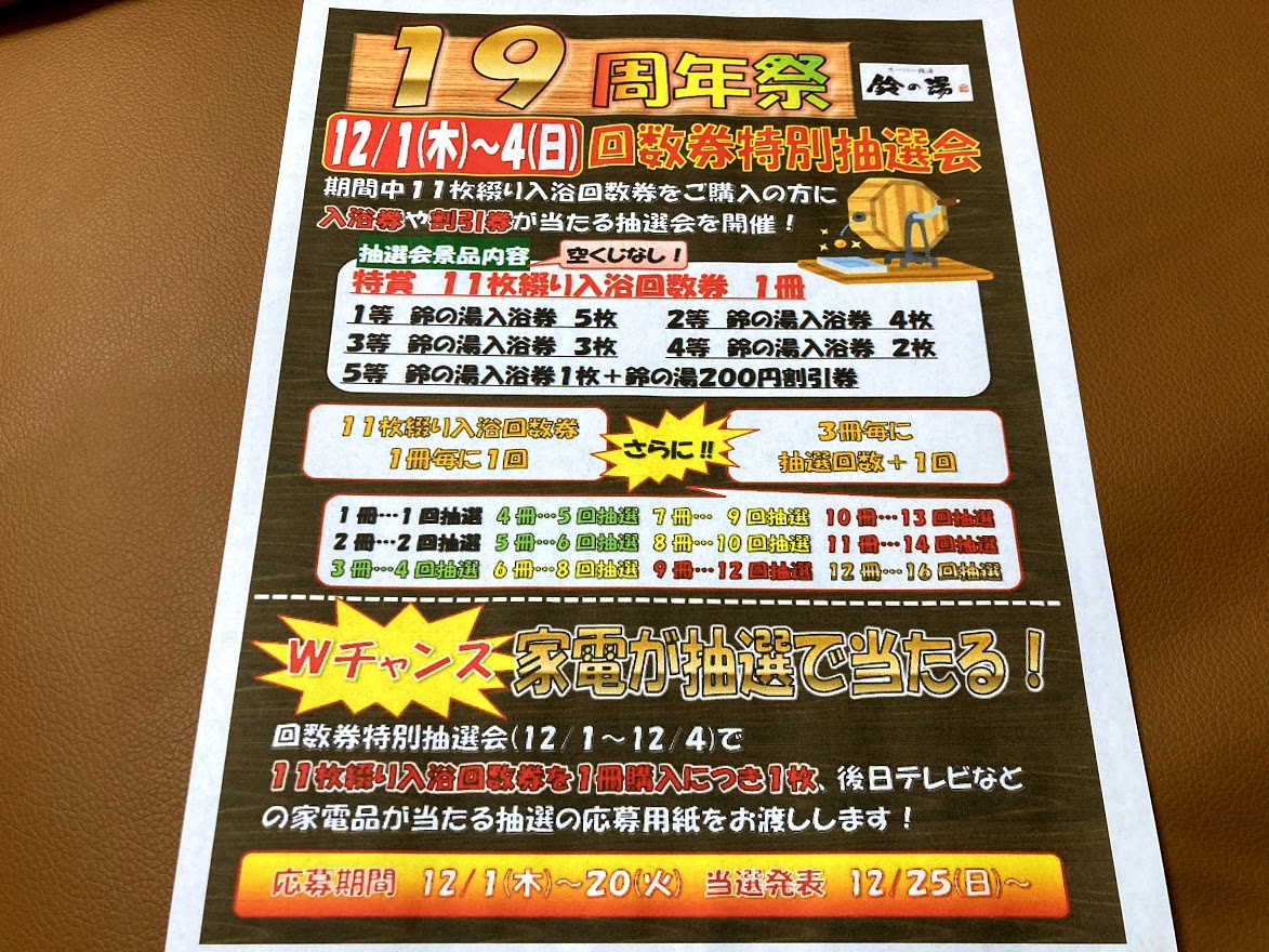 松阪市】12月1日～4日「鈴の湯」は19周年祭！回数券を買えば買うほどお 