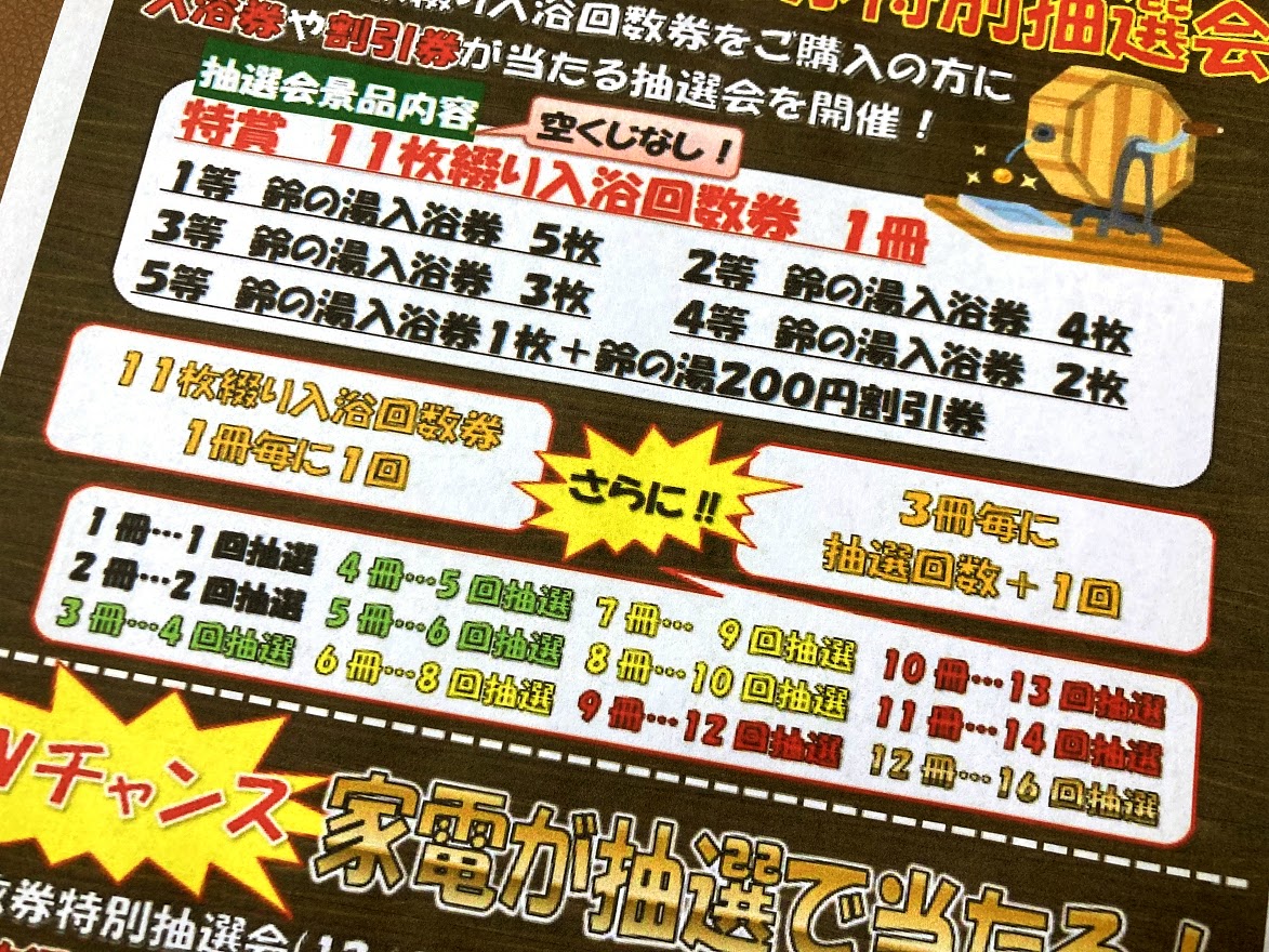 松阪市】12月1日～4日「鈴の湯」は19周年祭！回数券を買えば買うほどお