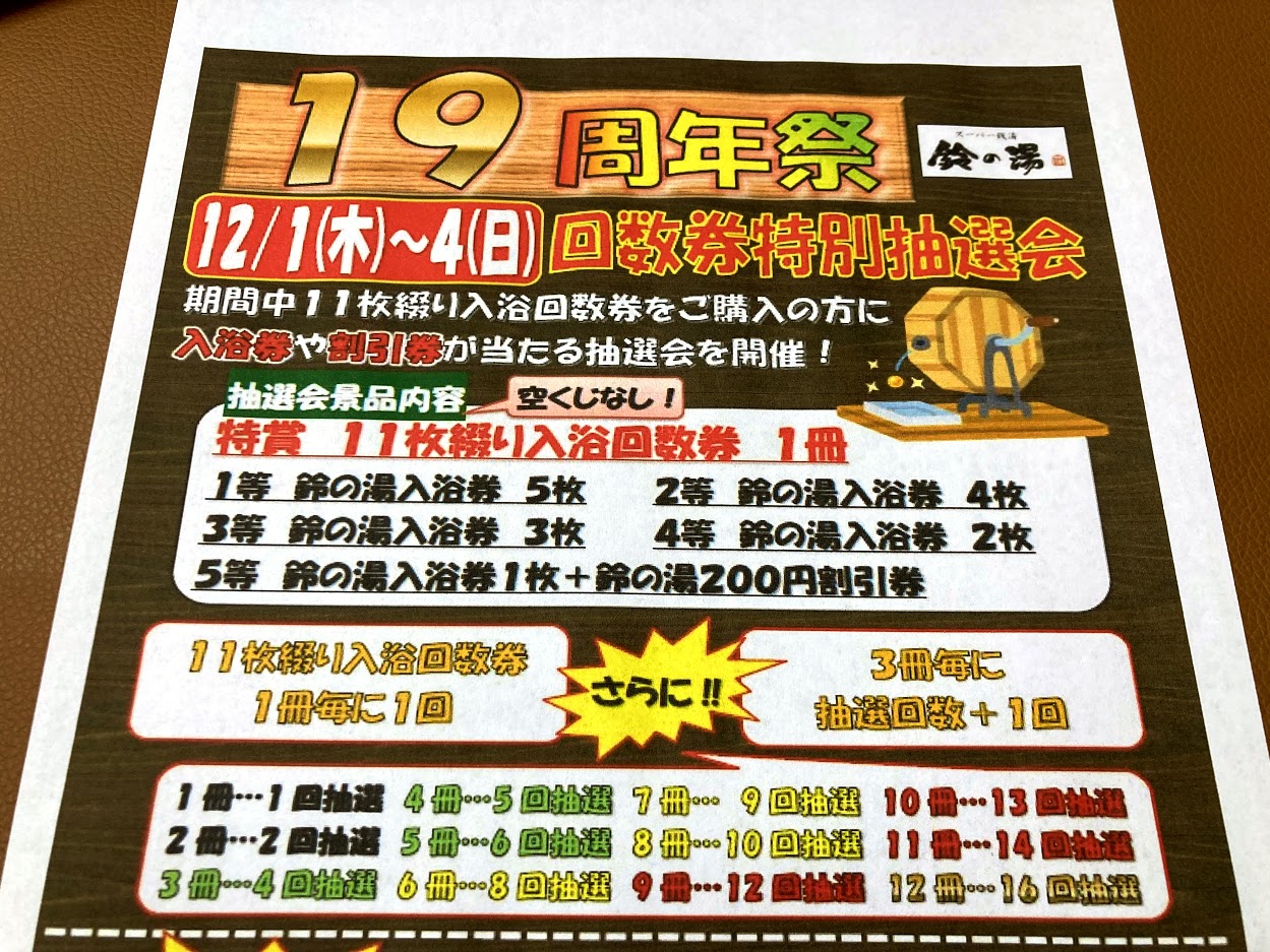 松阪市】12月1日～4日「鈴の湯」は19周年祭！回数券を買えば買うほどお 