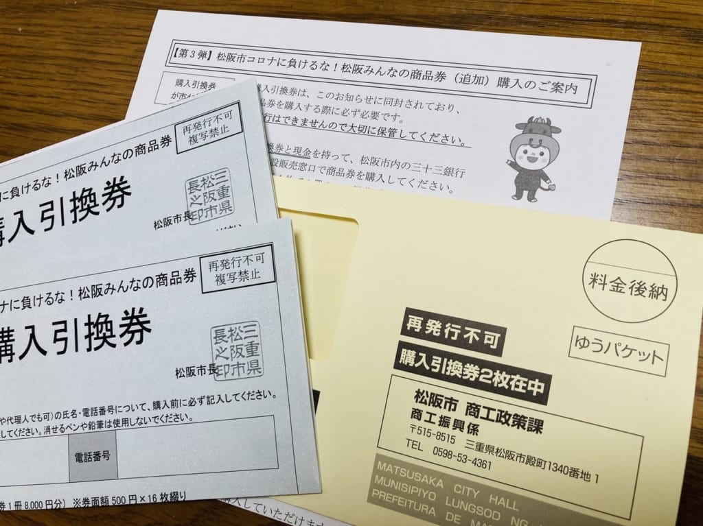 松阪商品券第3弾