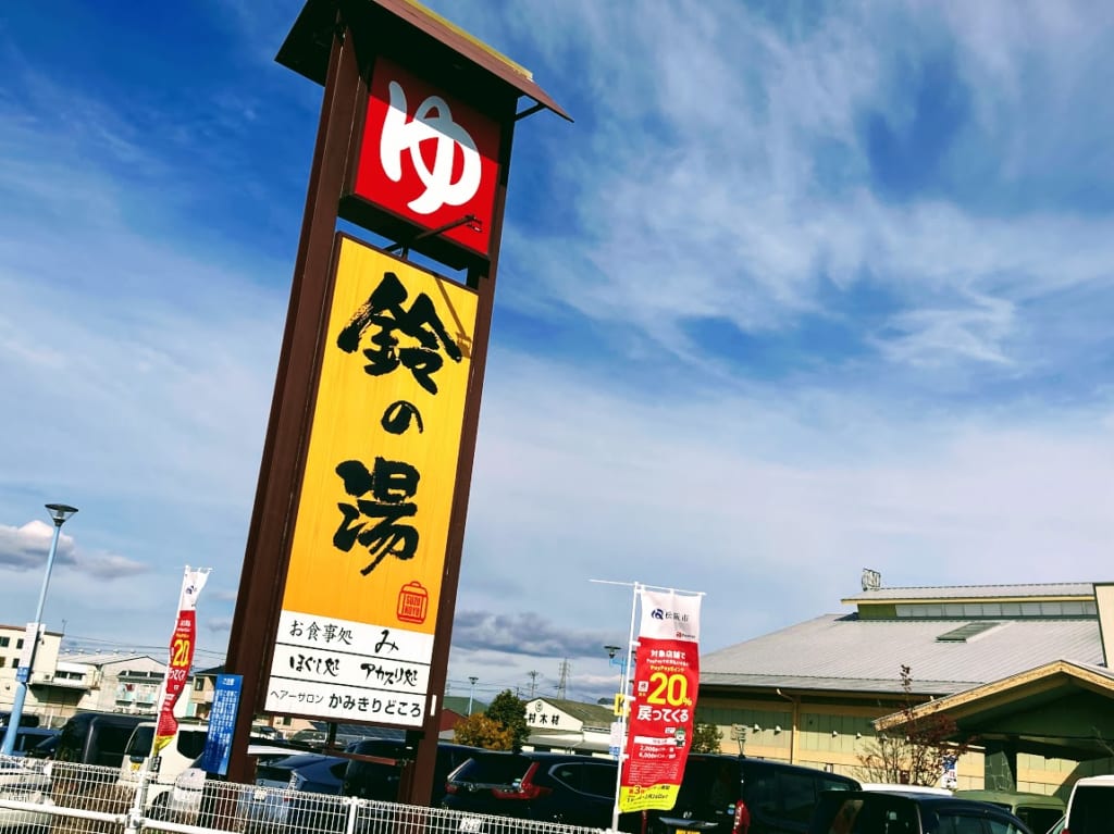 鈴の湯道路沿い看板昼