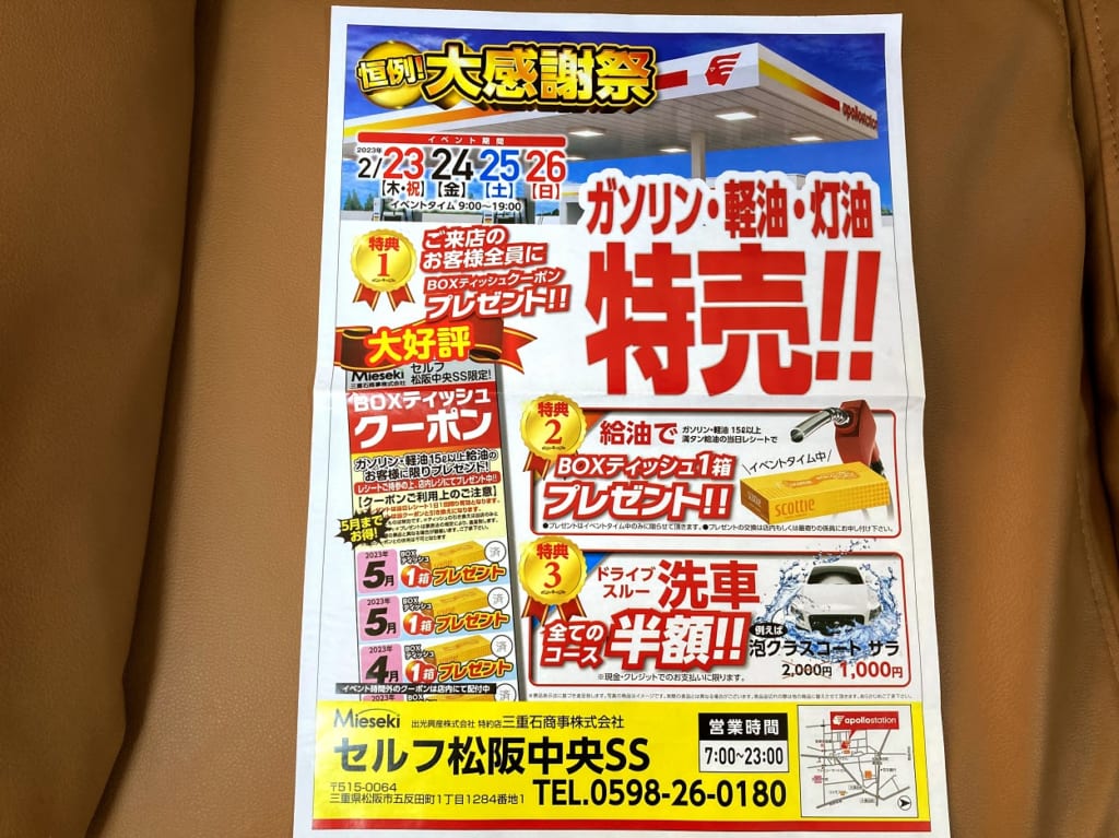 セルフ松阪中央SSチラシ
