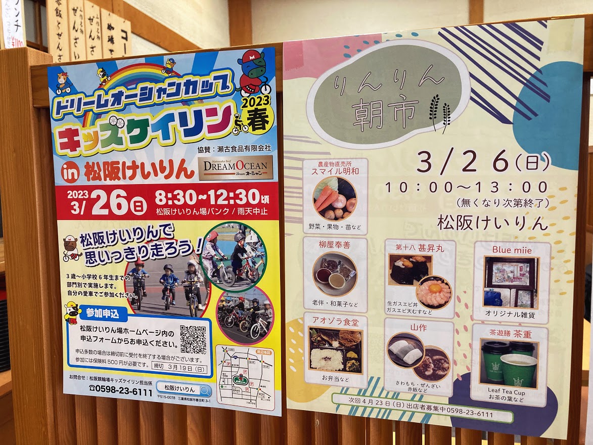 【松阪市】競輪場でマルシェ？！　3月26日(日)松阪けいりんで「りんりん朝市」が開催されます☆