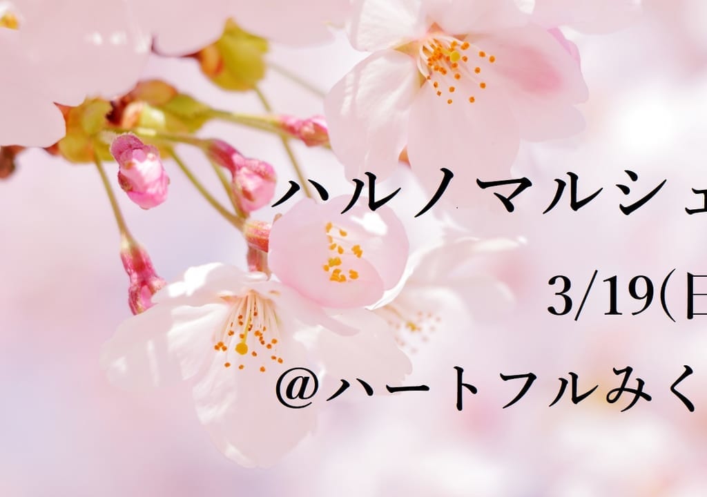 ハルノマルシェ