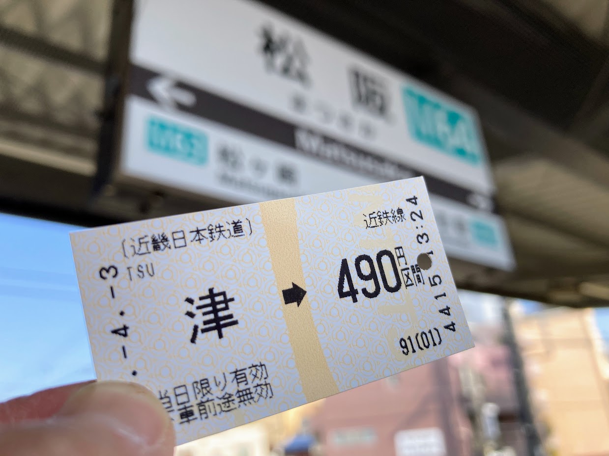 きんてつ切符津→松阪490円