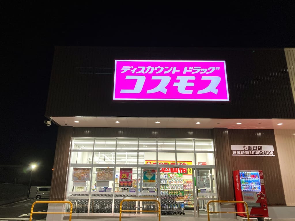 コスモスドラッグ小黒田店夜の看板