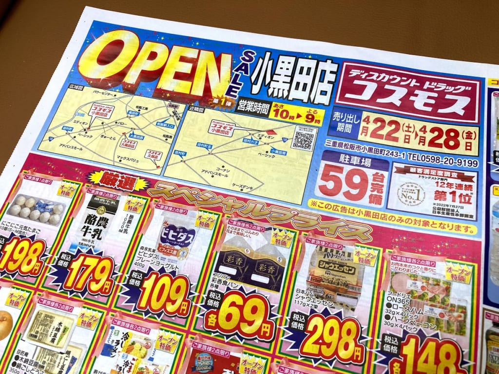 コスモス小黒田店オープンチラシメイン