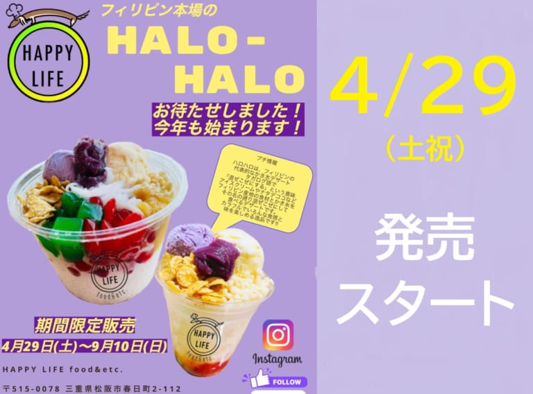 【松阪市】本場フィリピンかき氷「ハロハロ」が4/29から再開です!春日町の「HAPPY LIFE food and etc.」に急いで☆ ...