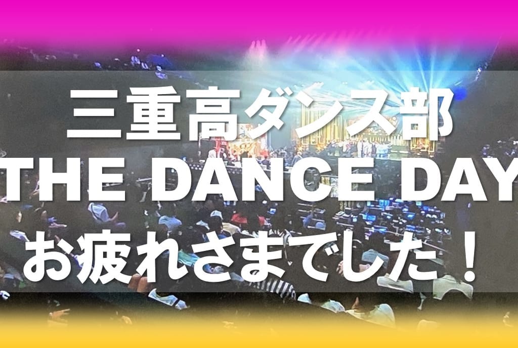 三重高ダンス部ザダンスデイ2023