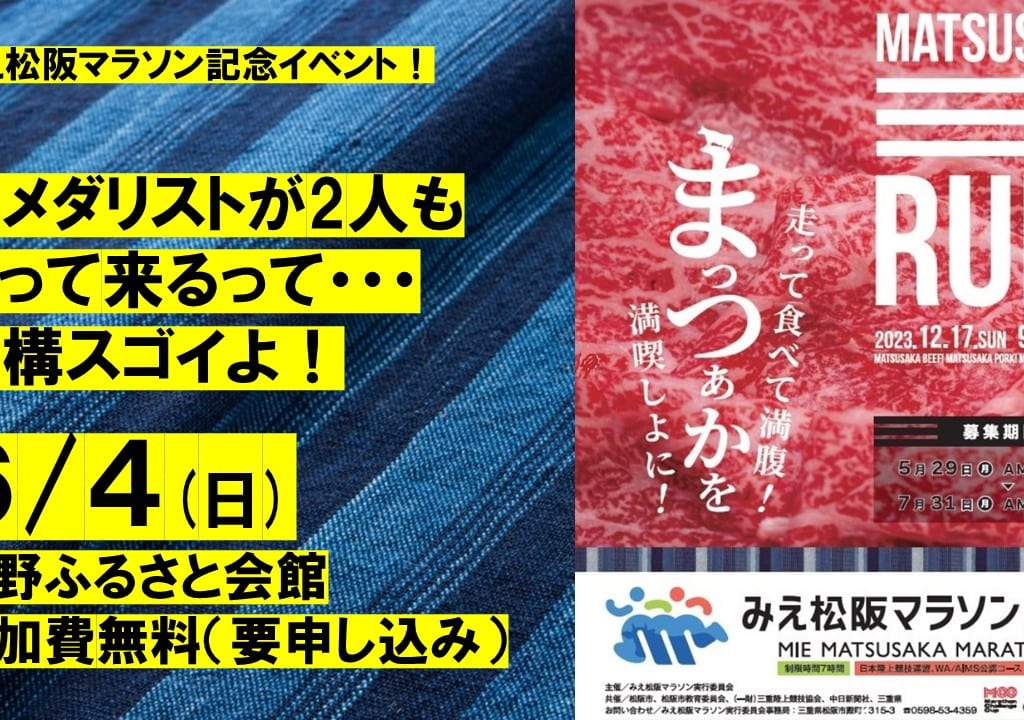 松阪マラソンチラシ肉とコメント