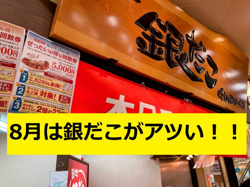 ぎんだこ8月あつい