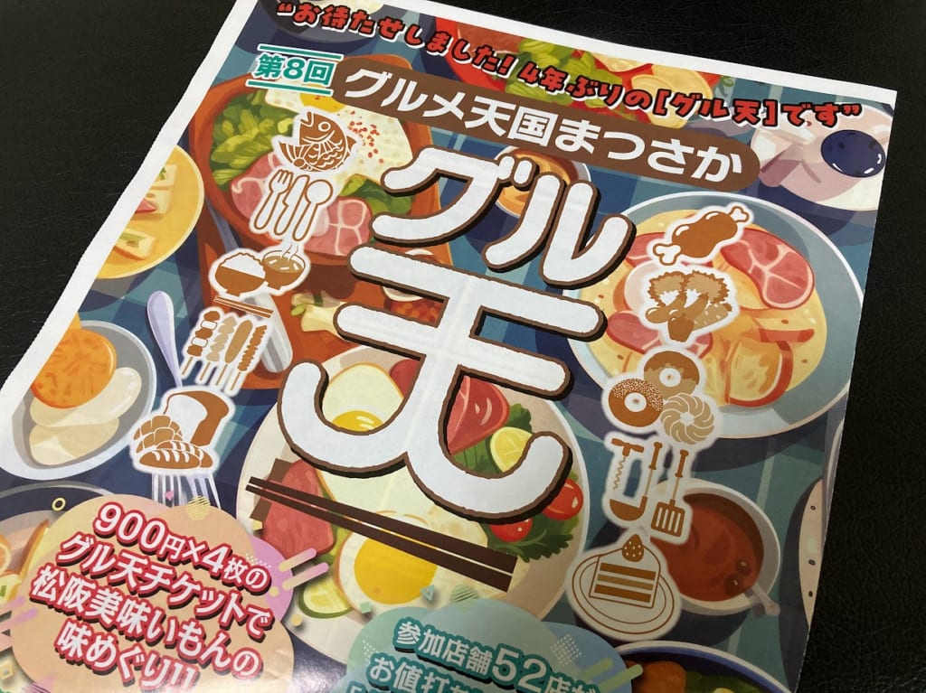 グル天まつさか2023チラシメイン