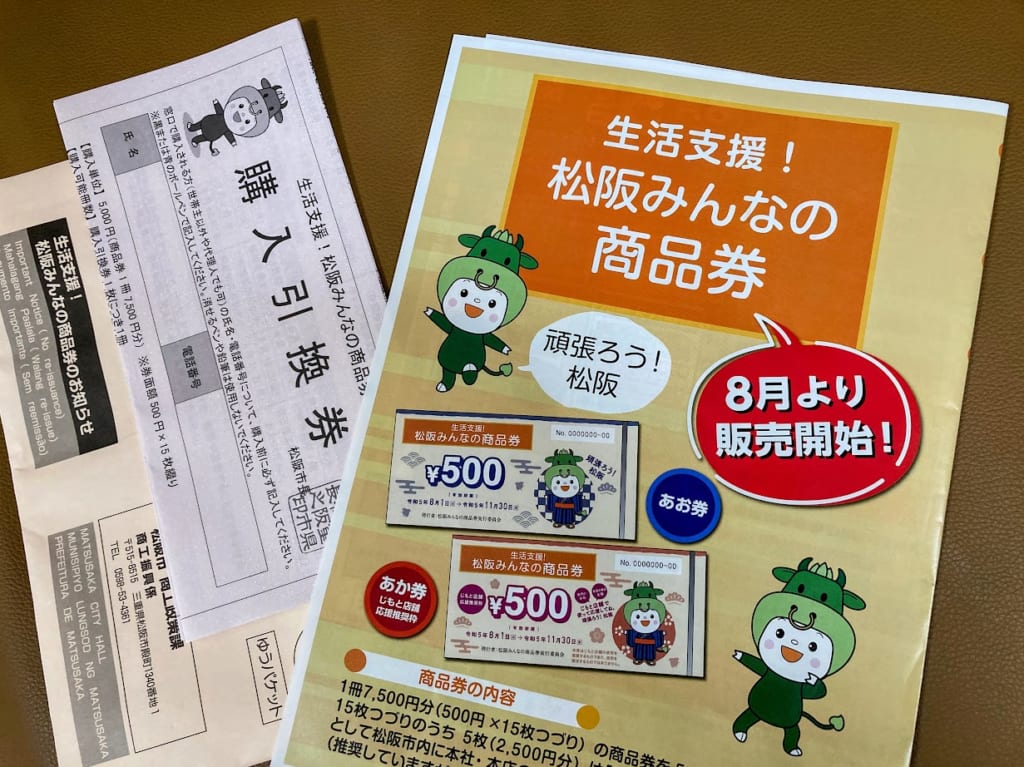 まつさかみんなの商品券チラシと引換券2023
