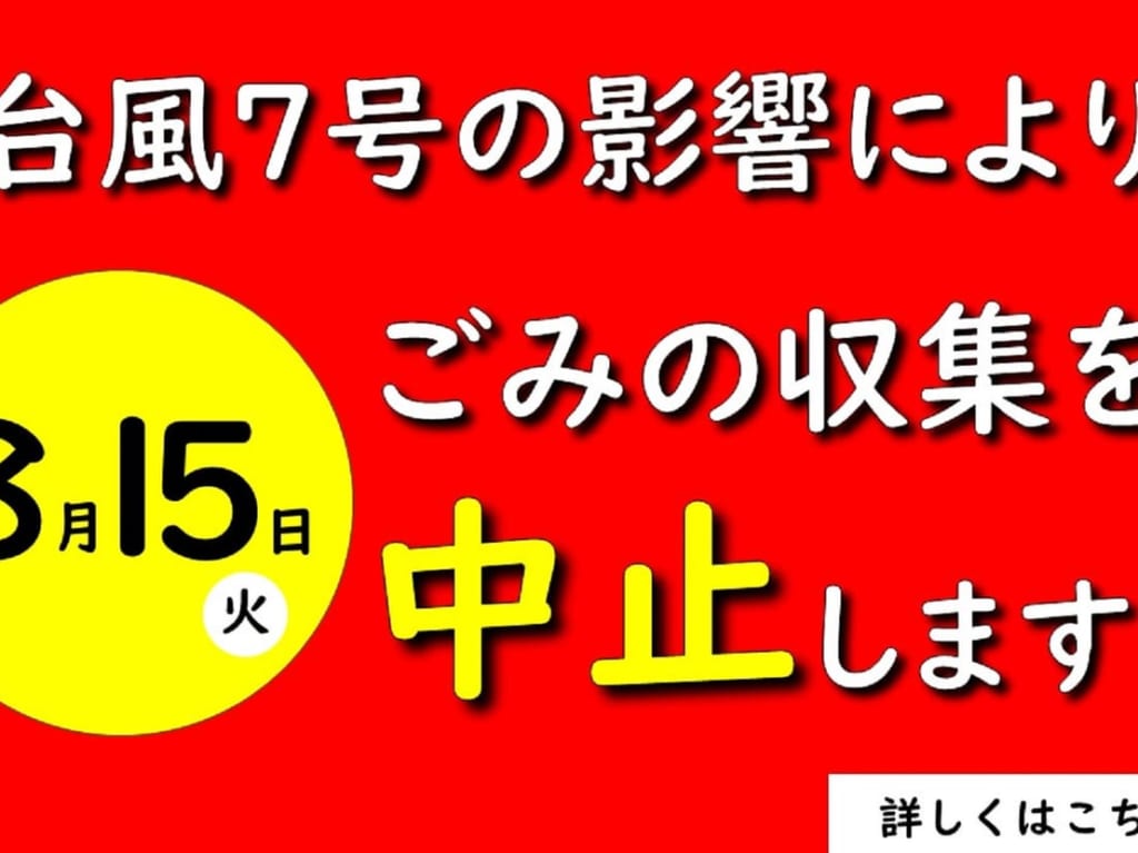 ごみ収集中止