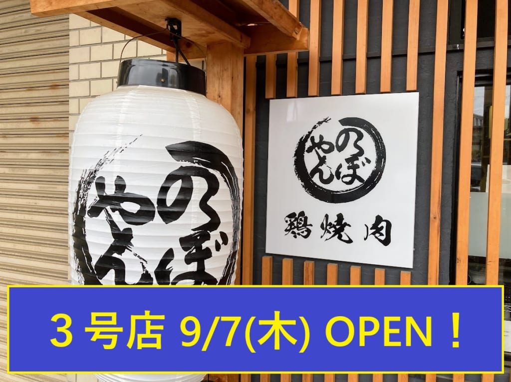 のぼやん3号店OPEN