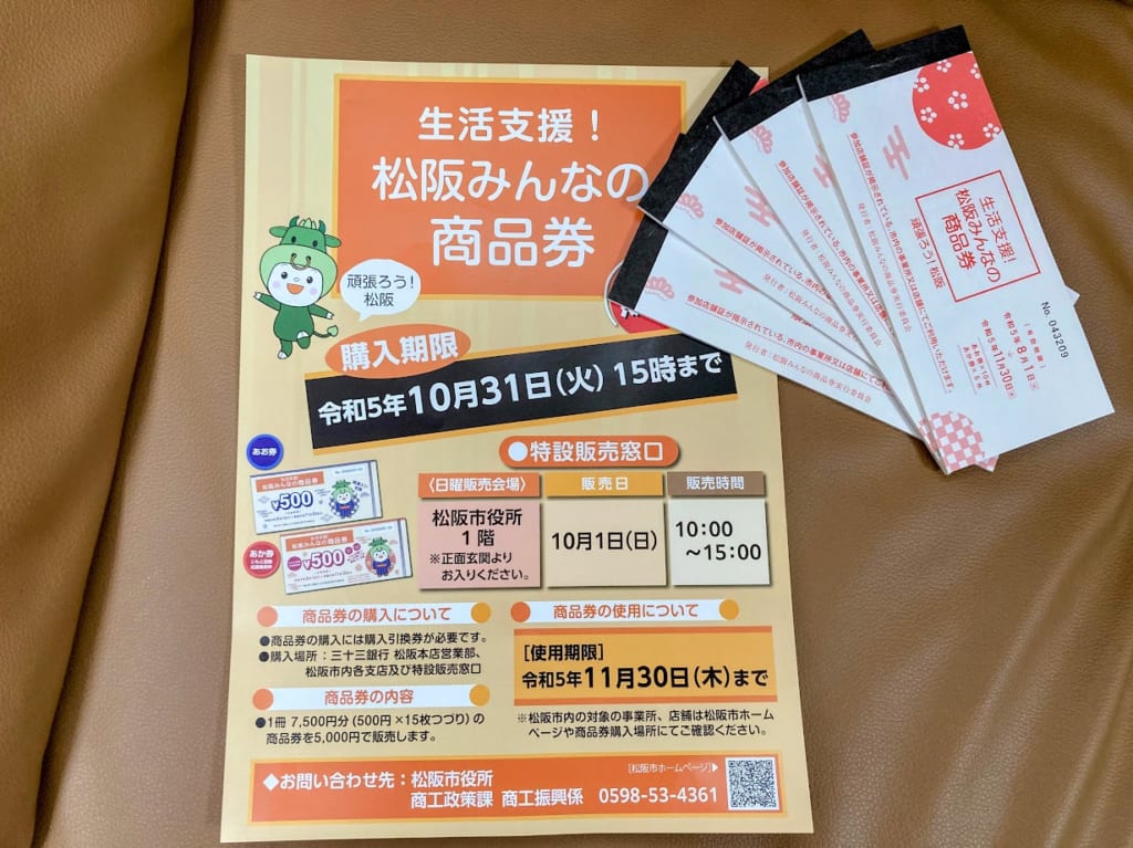 みんなの商品券チラシと束の券4冊